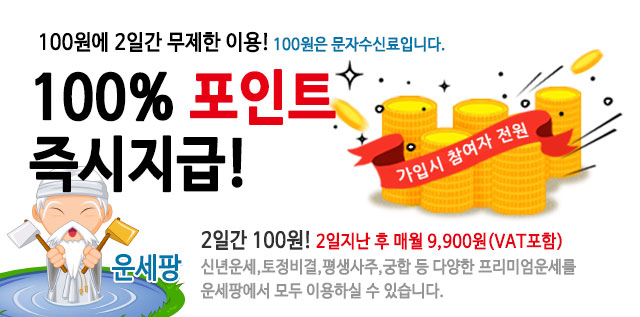 운세팡 프리미엄 운세