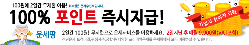 운세팡 프리미엄 운세